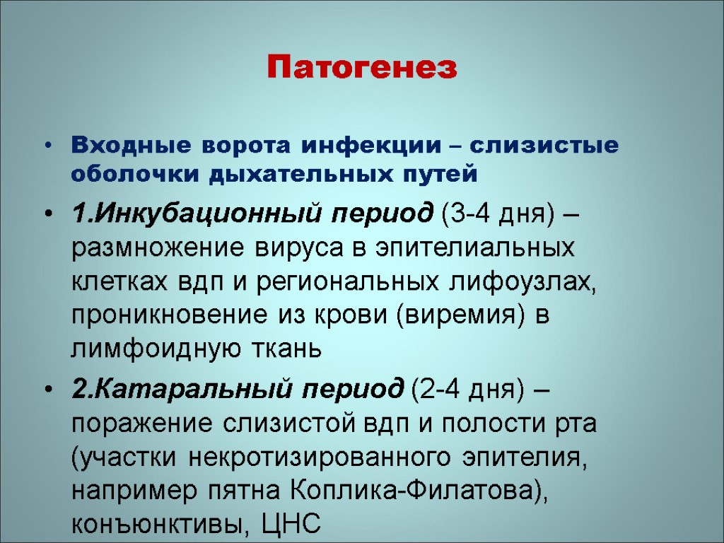 Патогенез Входные ворота инфекции – слизистые оболочки дыхательных путей 1.Инкубационный период (3-4 дня) –